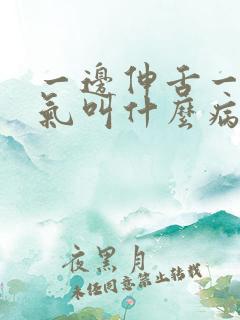 一边伸舌一边喘气叫什么病