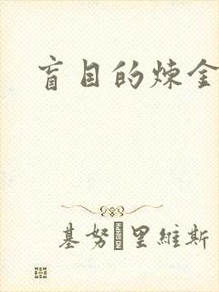 盲目的炼金术师