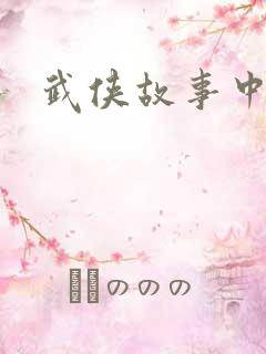 武侠故事中文网