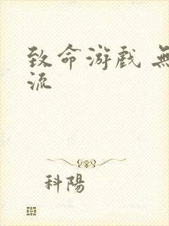 致命游戏 无限流