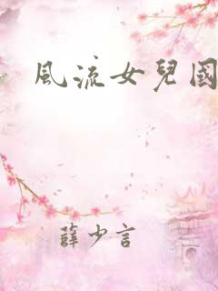 风流女儿国下载