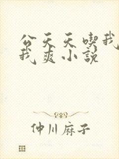 公天天吃我奶躁我爽小说