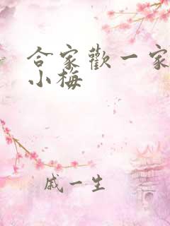 合家欢一家亲黄小梅