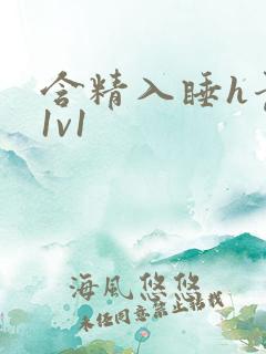 含精入睡h青梅1v1