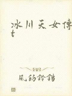 冰川天女传txt