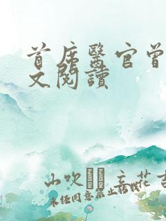 首席医官曾毅全文阅读