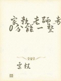 家教老师考100分能一整