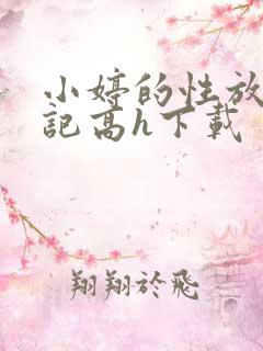 小婷的性放荡日记高h下载