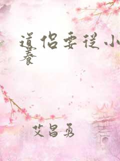 道侣要从小开始养