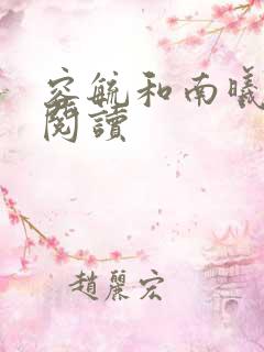 容毓和南曦全文阅读