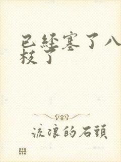 已经塞了八颗荔枝了