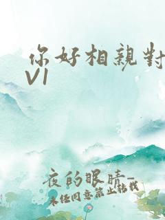 你好相亲对象1V1