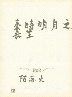 秦时明月之剑问长生