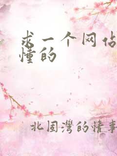 求一个网站你们懂的