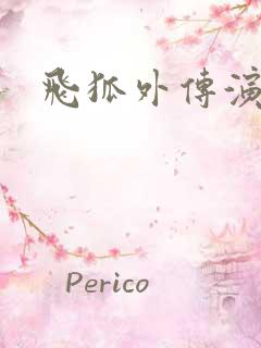 飞狐外传演员表