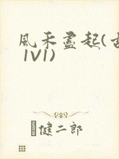 风禾尽起(古言 1V1)