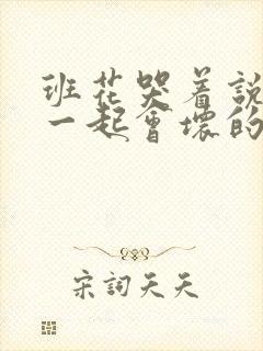 班花哭着说3个一起会坏的