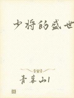 少将的盛世宠妻