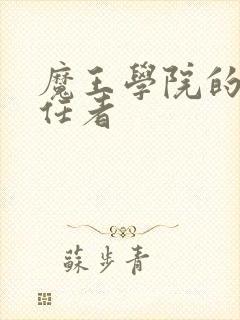 魔王学院的不适任者