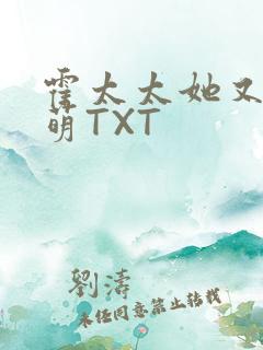 霍太太她又软又萌TXT