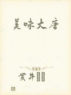 美味大唐
