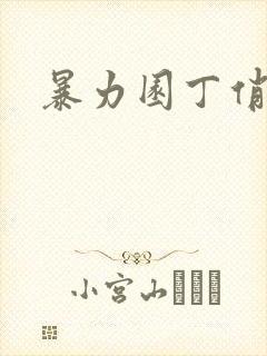 暴力园丁俏厨娘