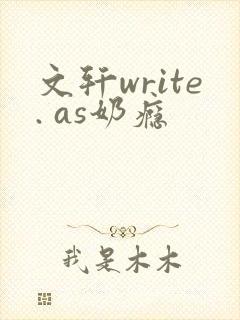 文轩write. as奶瘾