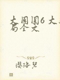 大团圆6 大结局全文