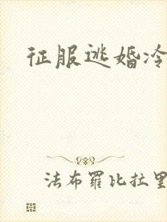 征服逃婚冷殿下