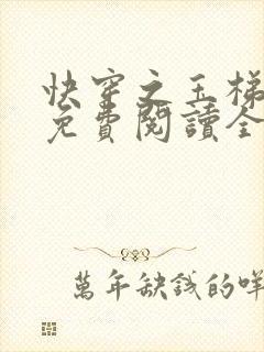 快穿之玉梯横成免费阅读全文