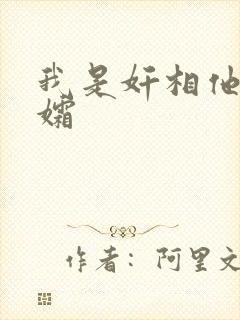 我是奸相他哥遗孀