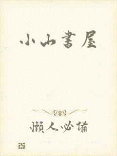 小山书屋