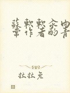 苏软软汆肉的日常作者酌青灯