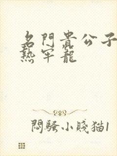 名门贵公子:炙热牢笼