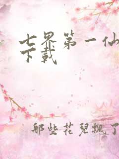 七界第一仙全文下载