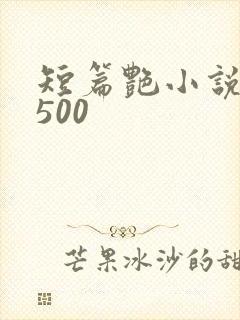 短篇艳小说合集500