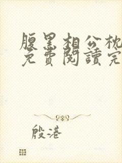 腹黑相公枕上宠免费阅读完本