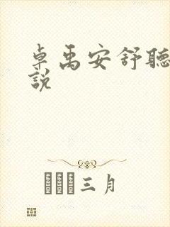 卓禹安舒听澜小说