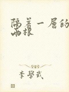 隔着一层的肉壁两根