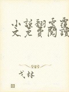 小说翻云覆雨全文免费阅读