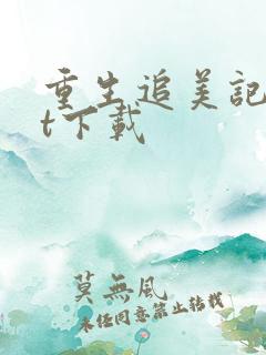 重生追美记txt下载