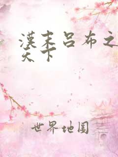 汉末吕布之雄霸天下