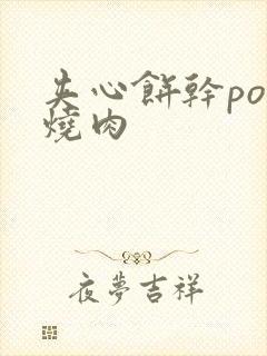 夹心饼干po红烧肉