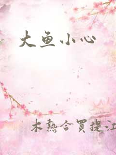 大鱼小心