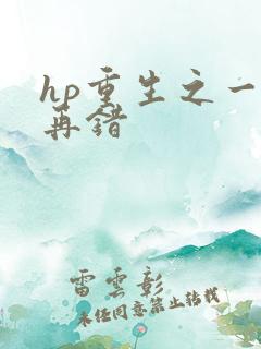 hp重生之一错再错