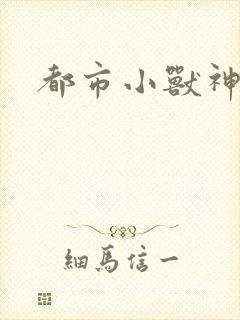 都市小兽神