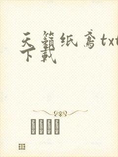 天籁纸鸢txt下载