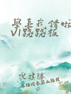 学长我错啦HIV1跷跷板