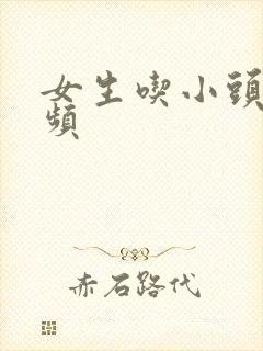 女生吃小头头视频