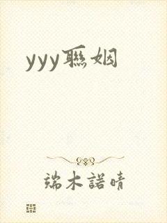 yyy联姻